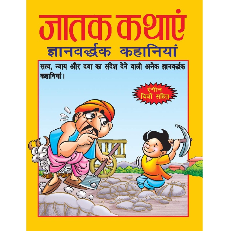 Jatak Kathayen - Gyanvardhak Kahaniyan