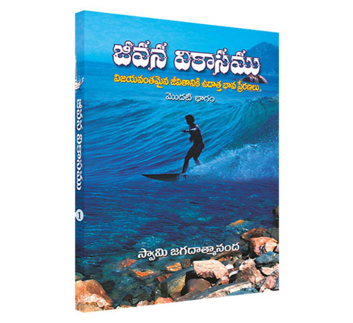 Jeevana Vikasamu (Vol 1) (Telugu) (Paperback)