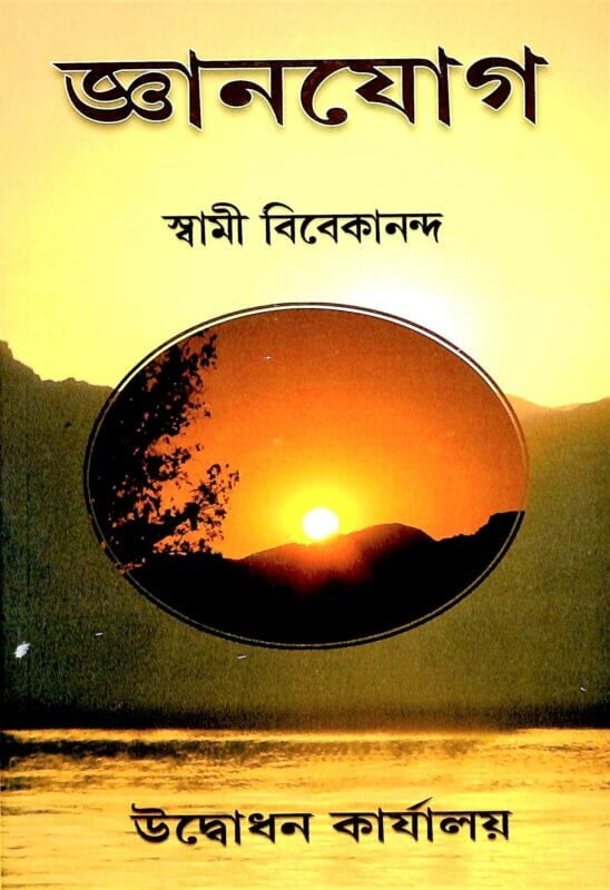 Jnana Yoga (Bengali) (Paperback) Jnana Yoga (Bengali) (Paperback)