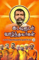 Kadavuludan Vazhndhavaragal Volume - 1 (Tamil) Kadavuludan Vazhndhavaragal Volume - 1 (Tamil)