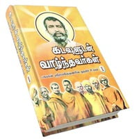Kadavuludan Vazhndhavaragal Volume - 1 (Tamil) Kadavuludan Vazhndhavaragal Volume - 1 (Tamil)