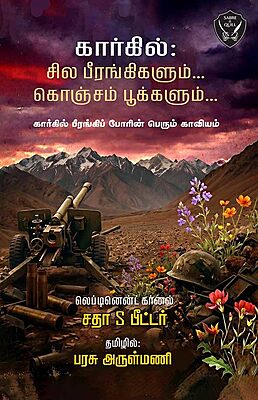 Kargil: Some Cannons and a Few Flowers (Tamil)