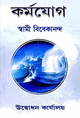 Karma Yoga (Bengali) (Paperback) Karma Yoga (Bengali) (Paperback)