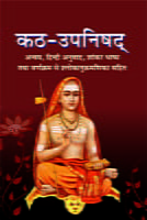 Katha Upanishad (कठ उपनिषद) (Hindi) (Paperback)