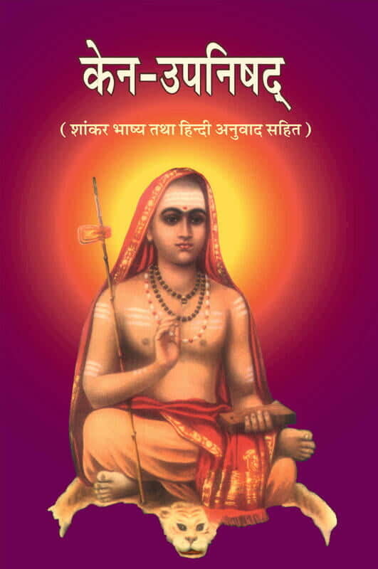 Kena Upanishad (केन-उपनिषद् :शांकर भाष्य तथा हिन्दी अनुवाद सहित) (Hindi) (Paperback) Kena Upanishad (केन-उपनिषद् :शांकर भाष्य तथा हिन्दी अनुवाद सहित) (Hindi) (Paperback)