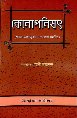 Kenopanished (Bengali) (Paperback) Kenopanished (Bengali) (Paperback)