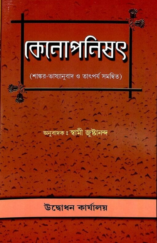 Kenopanished (Bengali) (Paperback) Kenopanished (Bengali) (Paperback)