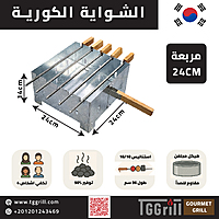 شواية كورية مربعة مقاس 24 مع اسياخ