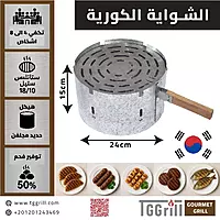 شواية كورية دائرية مقاس 24 شواية كورية دائرية مقاس 24