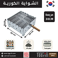 شواية كورية مربعة مقاس 30 مع جريل شواية كورية مربعة مقاس 30 مع جريل