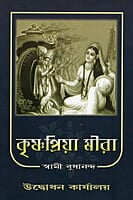 Krishna Priya Meera (Bengali) (Paperback) Krishna Priya Meera (Bengali) (Paperback)