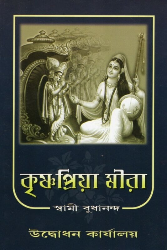 Krishna Priya Meera (Bengali) (Paperback) Krishna Priya Meera (Bengali) (Paperback)