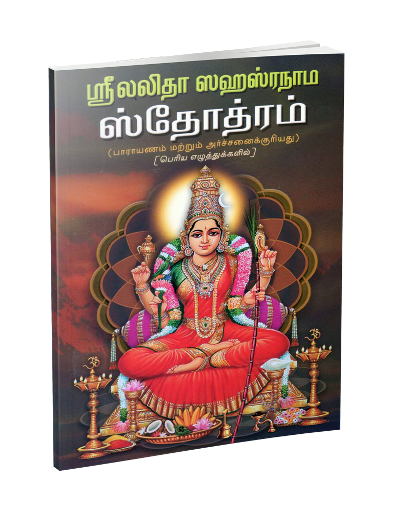 Sri Lalita Sahasranama Stotram Parayanam (BOLD LETTERS) (Tamil) Sri Lalita Sahasranama Stotram Parayanam (BOLD LETTERS) (Tamil)