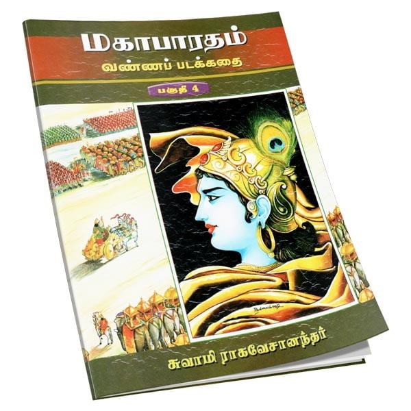Mahabharatam Vanna Padakathai Volume - 4 (Tamil) Mahabharatam Vanna Padakathai Volume - 4 (Tamil)