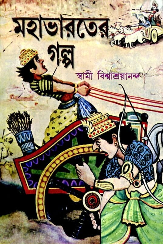 Mahabharater Galpa (Bengali) (Paperback)