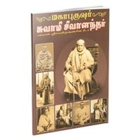 Mahapurushar Swami Shivanandar (Tamil) Mahapurushar Swami Shivanandar (Tamil)