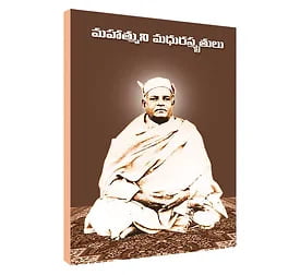 Mahatmuni Madhura Smrutulu (Telugu) (Paperback)
