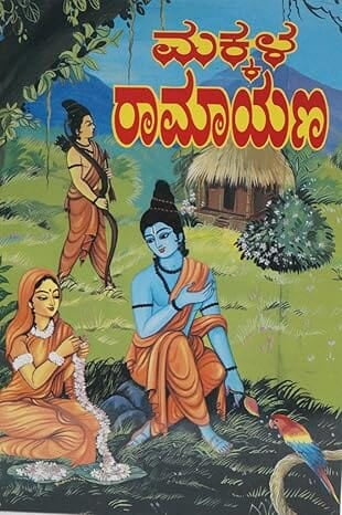 Makkala Ramayana (Kannada) (Paperback)