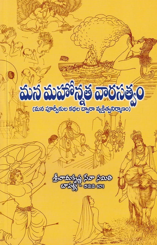 Mana Mahonnata Vrasatvam (Telugu) (Paperback)