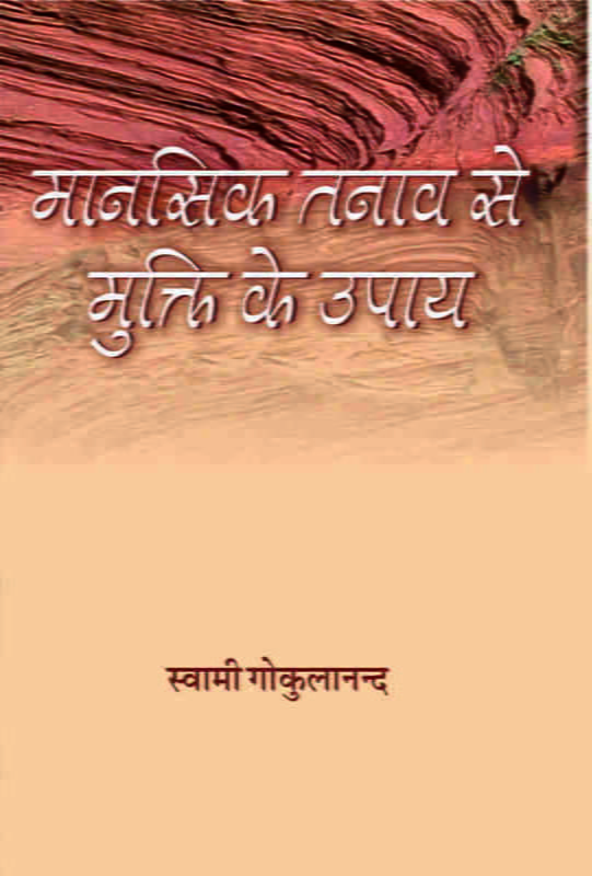 Manasik Tanav Se Mukti Ke Upaya (Hindi) (Paperback) Manasik Tanav Se Mukti Ke Upaya (Hindi) (Paperback)
