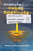Manavane Manathai Orumugapaduthu Gift Pack (Tamil) Manavane Manathai Orumugapaduthu Gift Pack (Tamil)