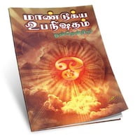 Mandukya Upanishadam - Ondrendriru (Tamil) Mandukya Upanishadam - Ondrendriru (Tamil)