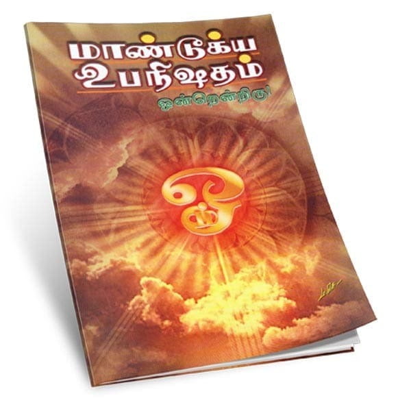 Mandukya Upanishadam - Ondrendriru (Tamil) Mandukya Upanishadam - Ondrendriru (Tamil)