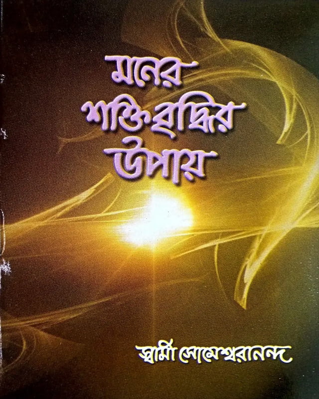 Maner Shaktibriddhir Upay (Bengali) (Paperback) Maner Shaktibriddhir Upay (Bengali) (Paperback)