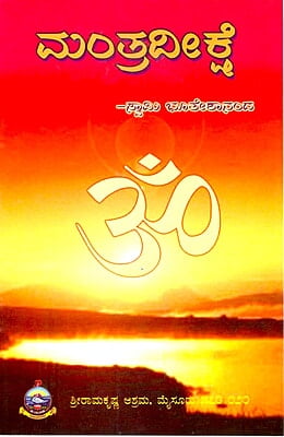 Mantradikshe (Kannada) (Paperback) Mantradikshe (Kannada) (Paperback)