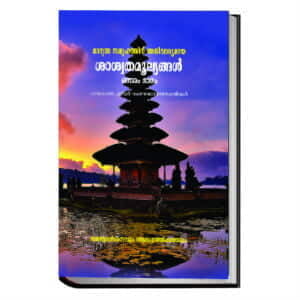 Marunna Samoohathinu Anivaryamaya Saswatamoolyangal (Set of 4 Volumes) (Malayalam) (Deluxe)
