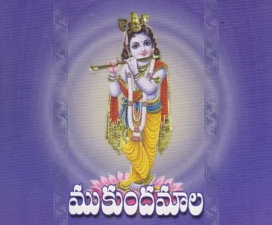 Mukundamala