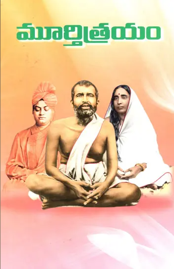 Murthitrayam (Telugu) (Paperback) Murthitrayam (Telugu) (Paperback)