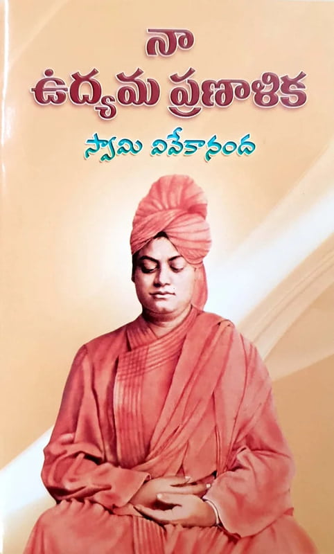 Na Udyama Pranalika (Telugu) (Paperback)