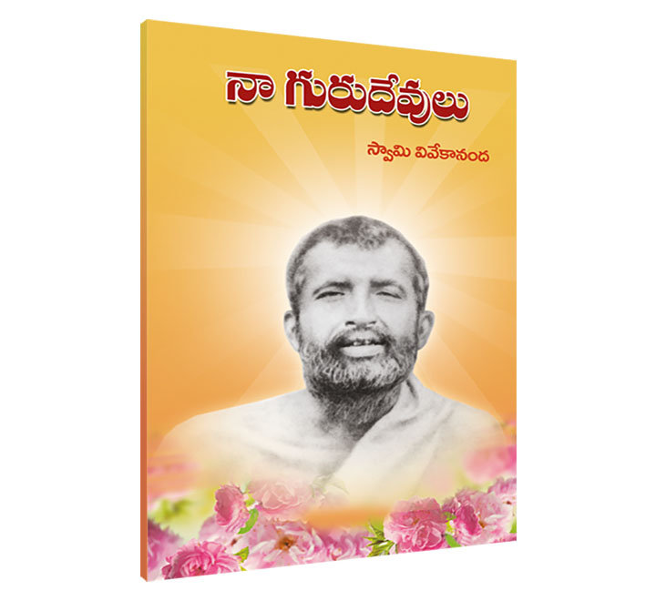 Naa Gurudevulu (Telugu) (Paperback) Naa Gurudevulu (Telugu) (Paperback)