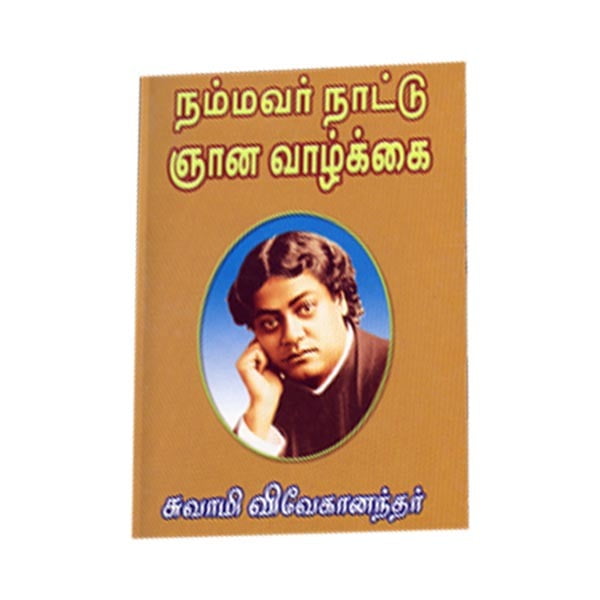 Nammavar Nattu Jnana Vazhkai (Tamil) Nammavar Nattu Jnana Vazhkai (Tamil)