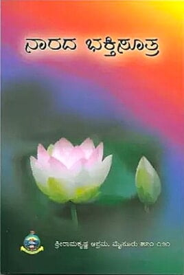 Narada Bhaktisutra (Kannada) (Paperback) Narada Bhaktisutra (Kannada) (Paperback)