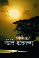 Neeti Shatakam Neeti Shatakam