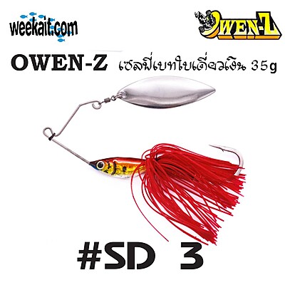 OWEN-Z - เซลฟี่เบทใบเดี่ยวเงิน 35g - SD3