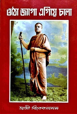 Utho Jago Egive Chalo (Bengali) (Paperback) Utho Jago Egive Chalo (Bengali) (Paperback)