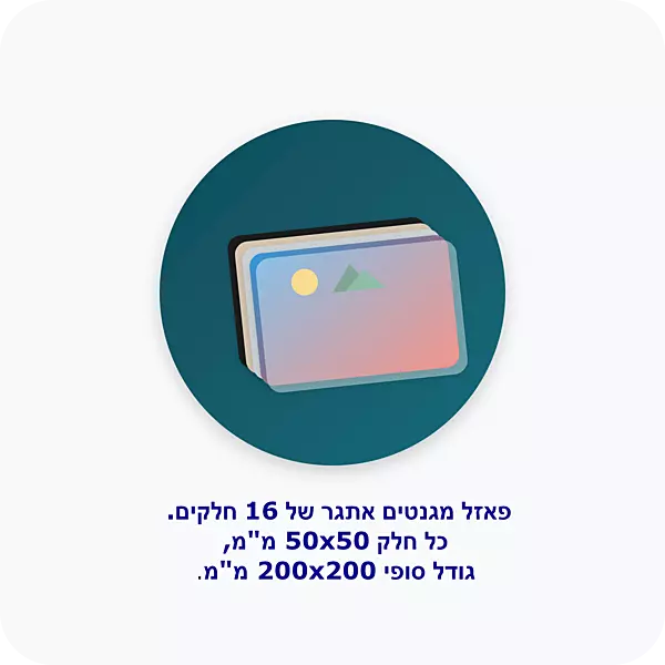 4X4 אתגר פאזל מגנטים