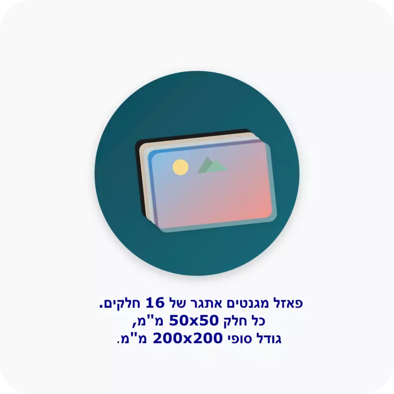 4X4 אתגר פאזל מגנטים