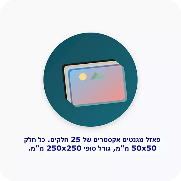 5X5 אקסטרים פאזל מגנטים