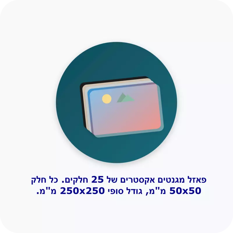 5X5 אקסטרים פאזל מגנטים