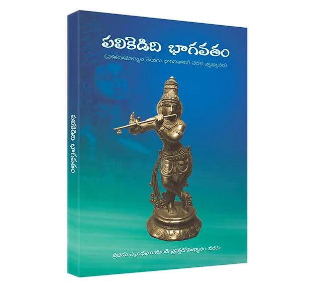 Palikedidi Bhagavatam (Telugu) (Paperback) Palikedidi Bhagavatam (Telugu) (Paperback)