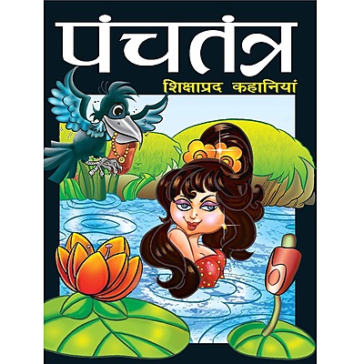 Panchtantra - Naitik, Rochak, Shikshaprad & Gyanvardhak Kahaniya in Hindi - (Set of 4 Books)
