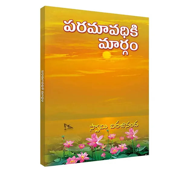 Paramavadhiki Margam (Telugu) (Paperback) Paramavadhiki Margam (Telugu) (Paperback)