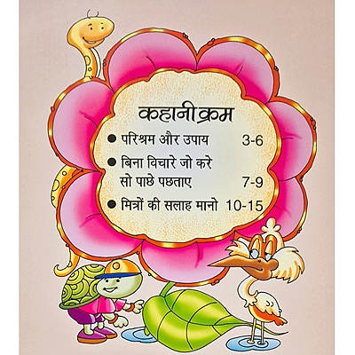 हितोपदेश की कहानियाँ | परिश्रम और उपाय एवं अन्य कहानियाँ