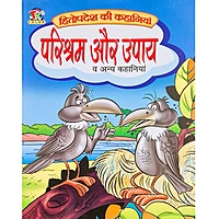 हितोपदेश की कहानियाँ | परिश्रम और उपाय एवं अन्य कहानियाँ