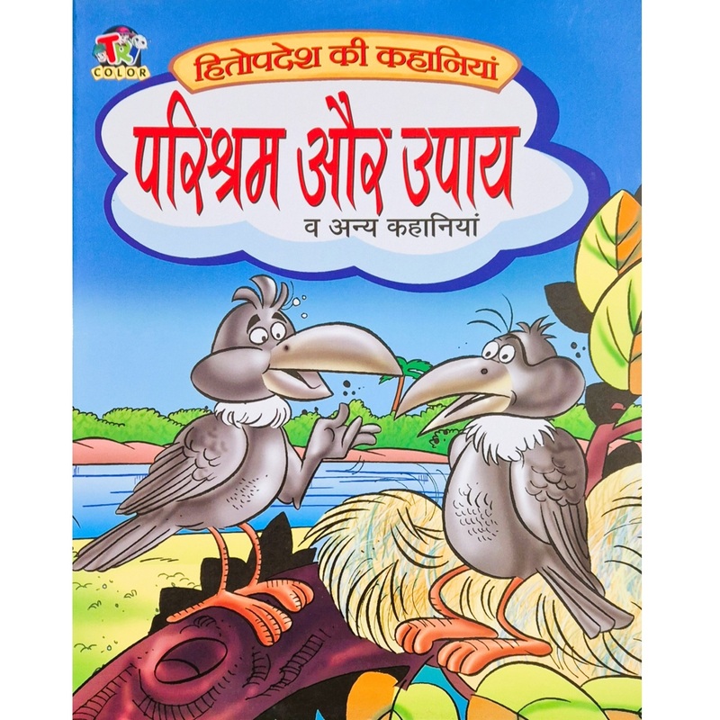 हितोपदेश की कहानियाँ | परिश्रम और उपाय एवं अन्य कहानियाँ