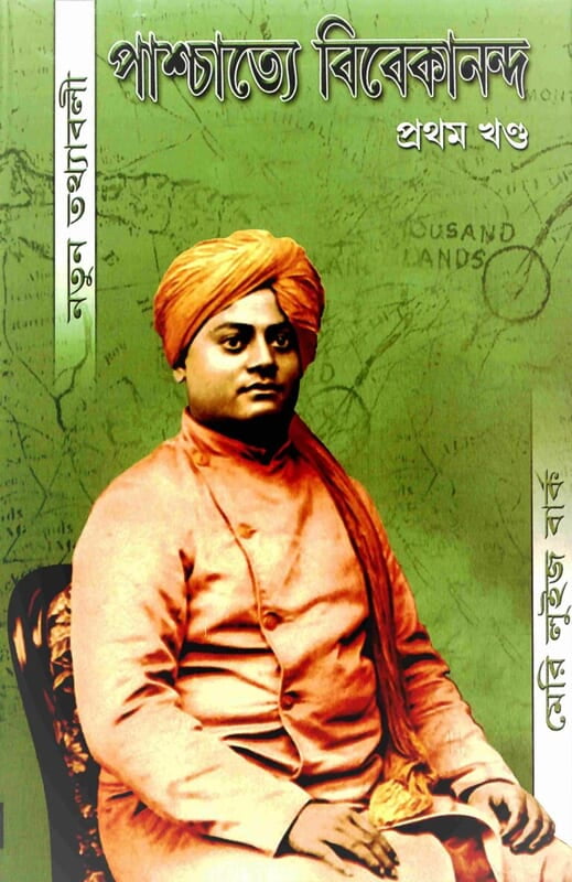 Paschatye Vivekananda Volume - 1 (পাশ্চাত্যে বিবেকানন্দ (প্রথম খন্ড)) (Bengali) (Deluxe) Paschatye Vivekananda Volume - 1 (পাশ্চাত্যে বিবেকানন্দ (প্রথম খন্ড)) (Bengali) (Deluxe)
